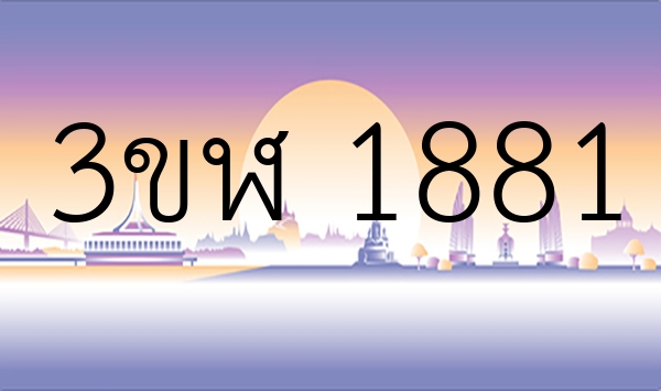 3ขฬ 1881